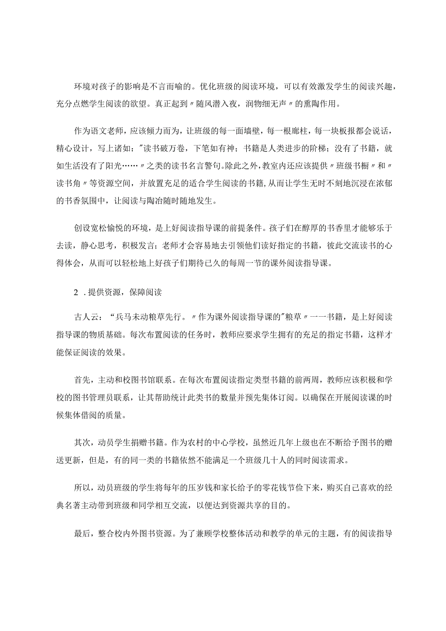 上好高年级课外阅读指导课之我见 论文.docx_第2页