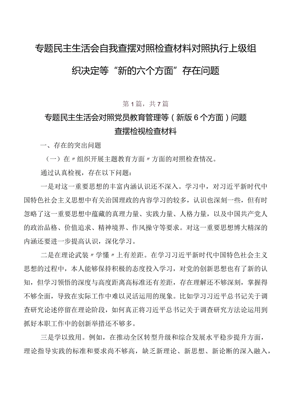 专题民主生活会自我查摆对照检查材料对照执行上级组织决定等“新的六个方面”存在问题.docx_第1页