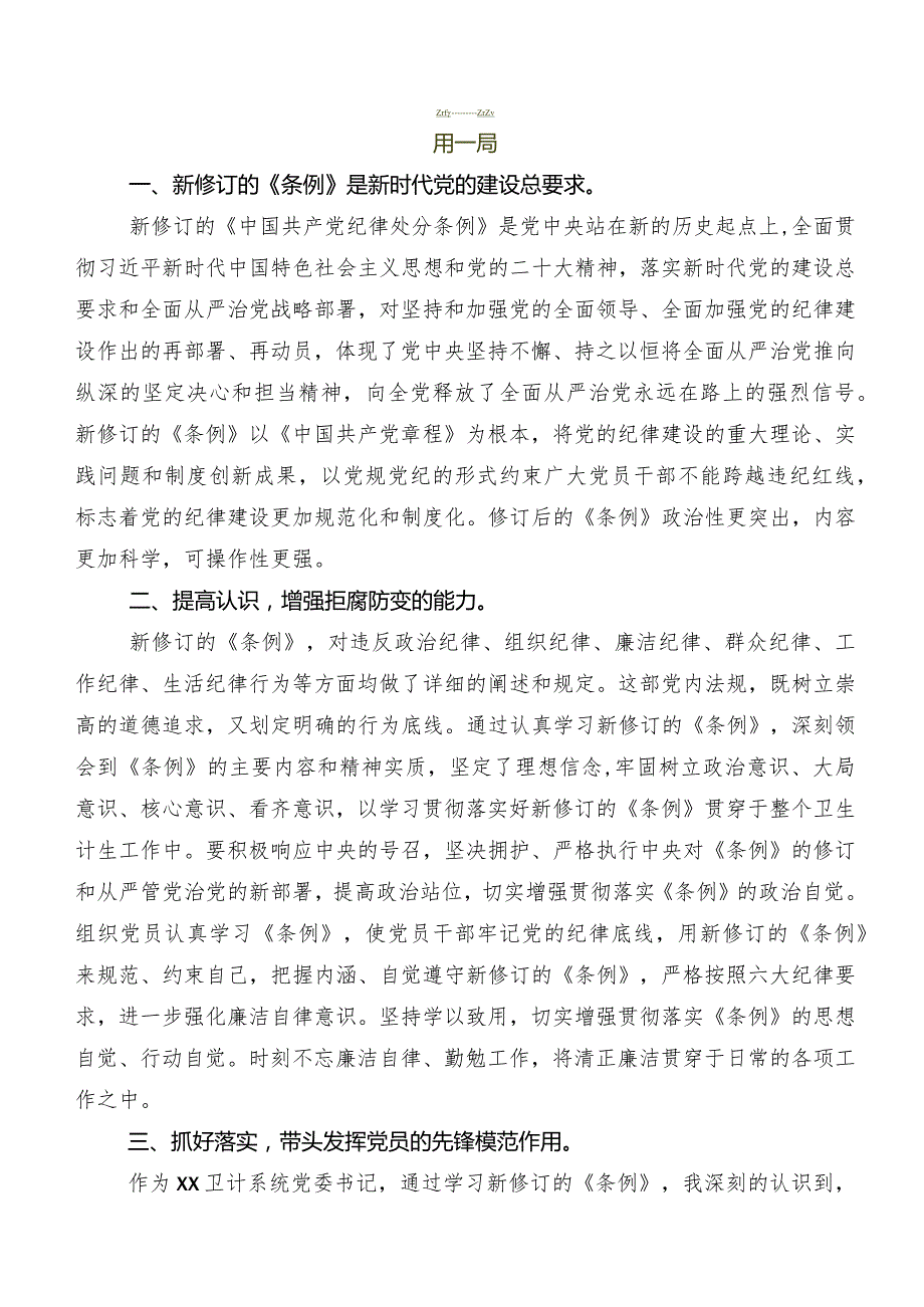 2024年度新编中国共产党纪律处分条例研讨材料、心得体会、党课讲稿（七篇）.docx_第3页