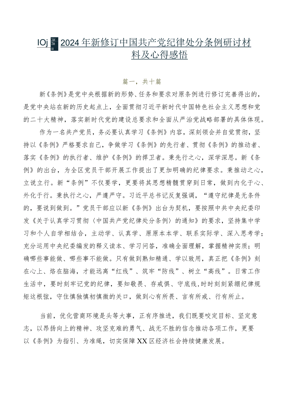 共10篇2024年新修订中国共产党纪律处分条例研讨材料及心得感悟.docx_第1页