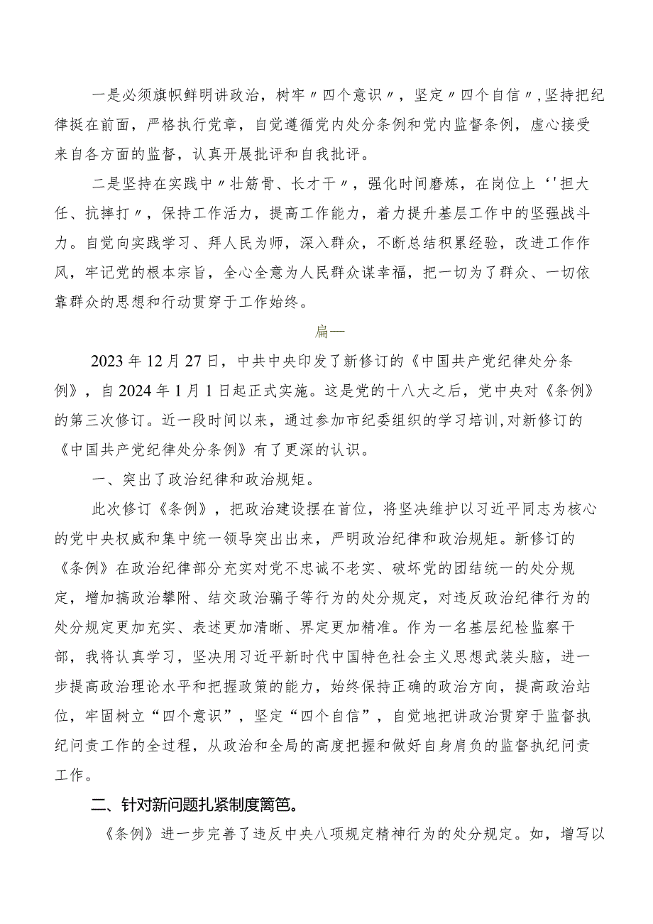 共10篇2024年新修订中国共产党纪律处分条例研讨材料及心得感悟.docx_第3页