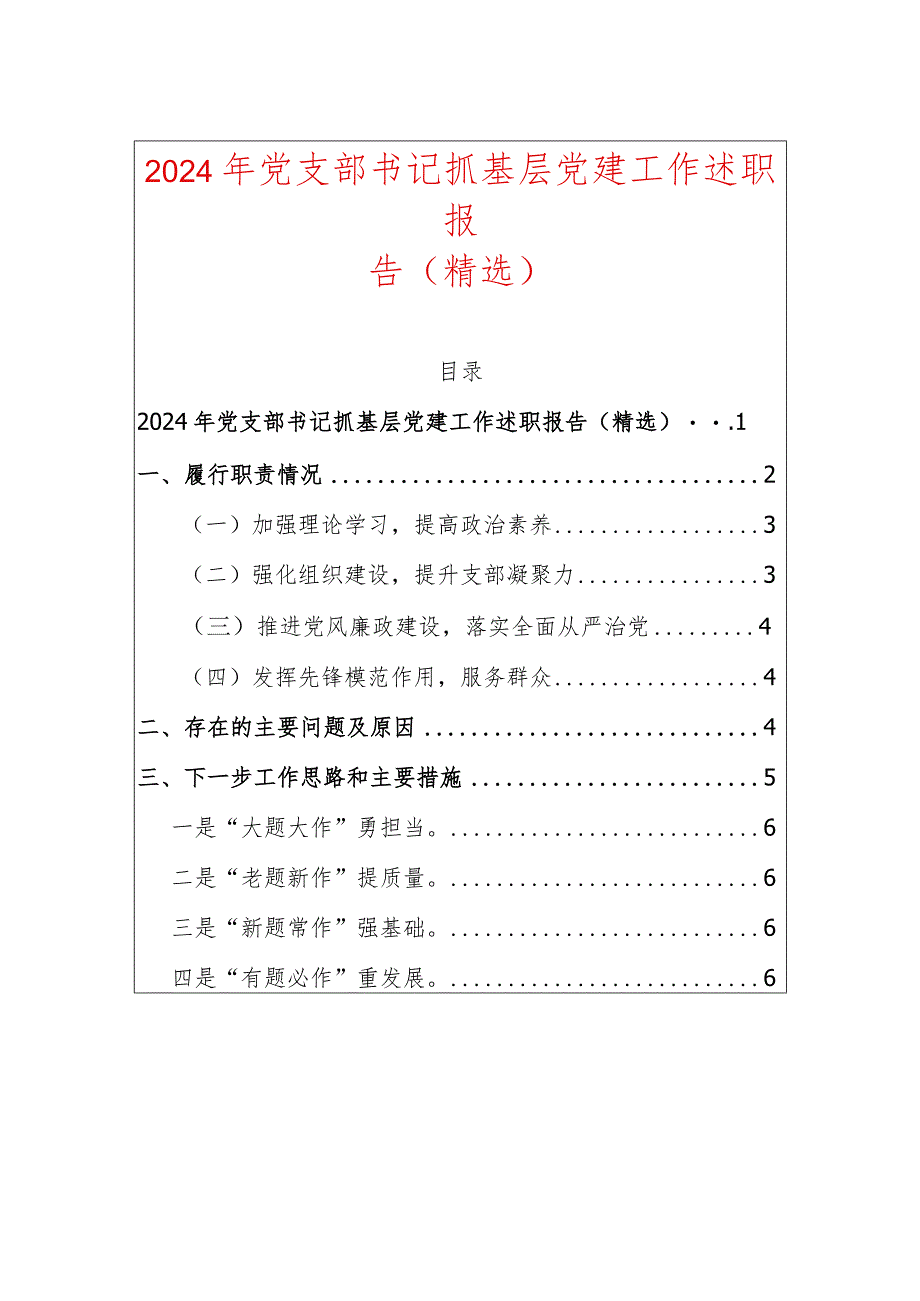 2024年党支部书记抓基层党建工作述职报告（精选）.docx_第1页