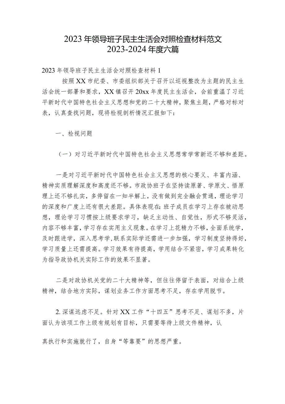 2023年领导班子民主生活会对照检查材料范文2023-2024年度六篇.docx_第1页