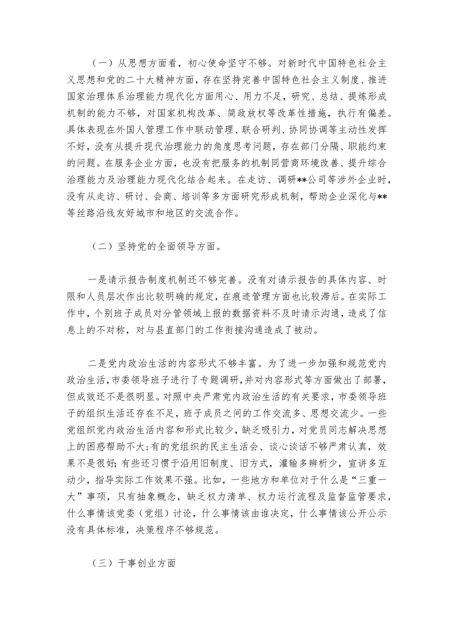 2023年领导班子民主生活会对照检查材料范文2023-2024年度六篇.docx_第3页