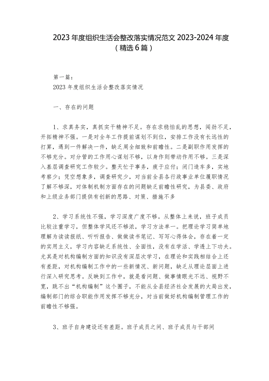 2023年度组织生活会整改落实情况范文2023-2024年度(精选6篇)_2.docx_第1页