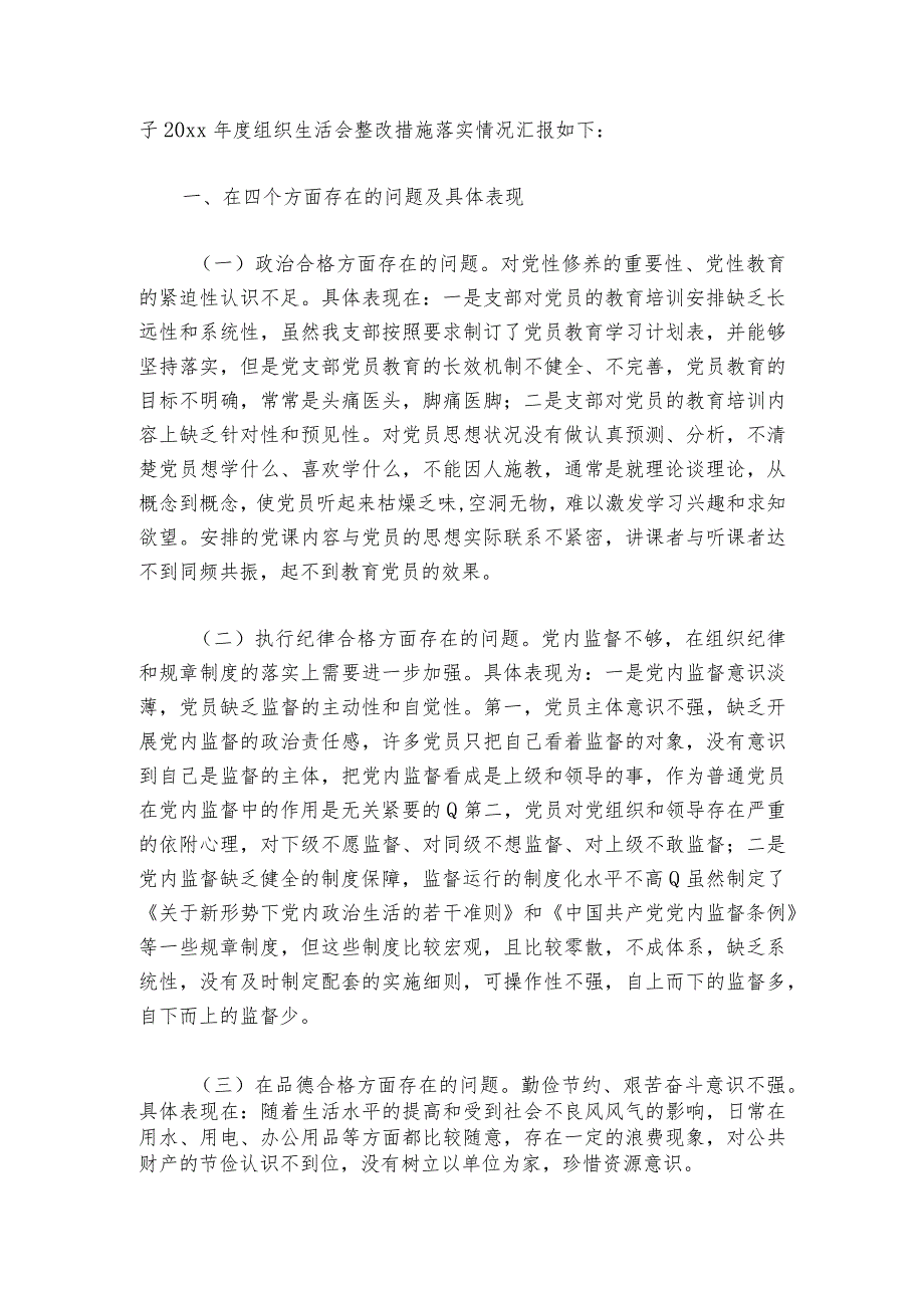 2023年度组织生活会整改落实情况范文2023-2024年度(精选6篇)_2.docx_第3页