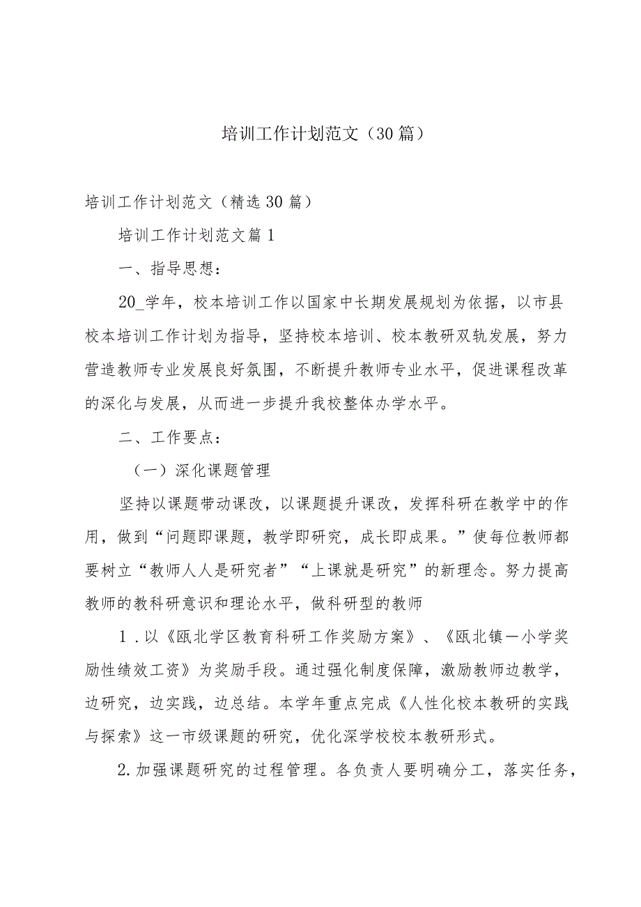 培训工作计划范文（30篇）.docx_第1页