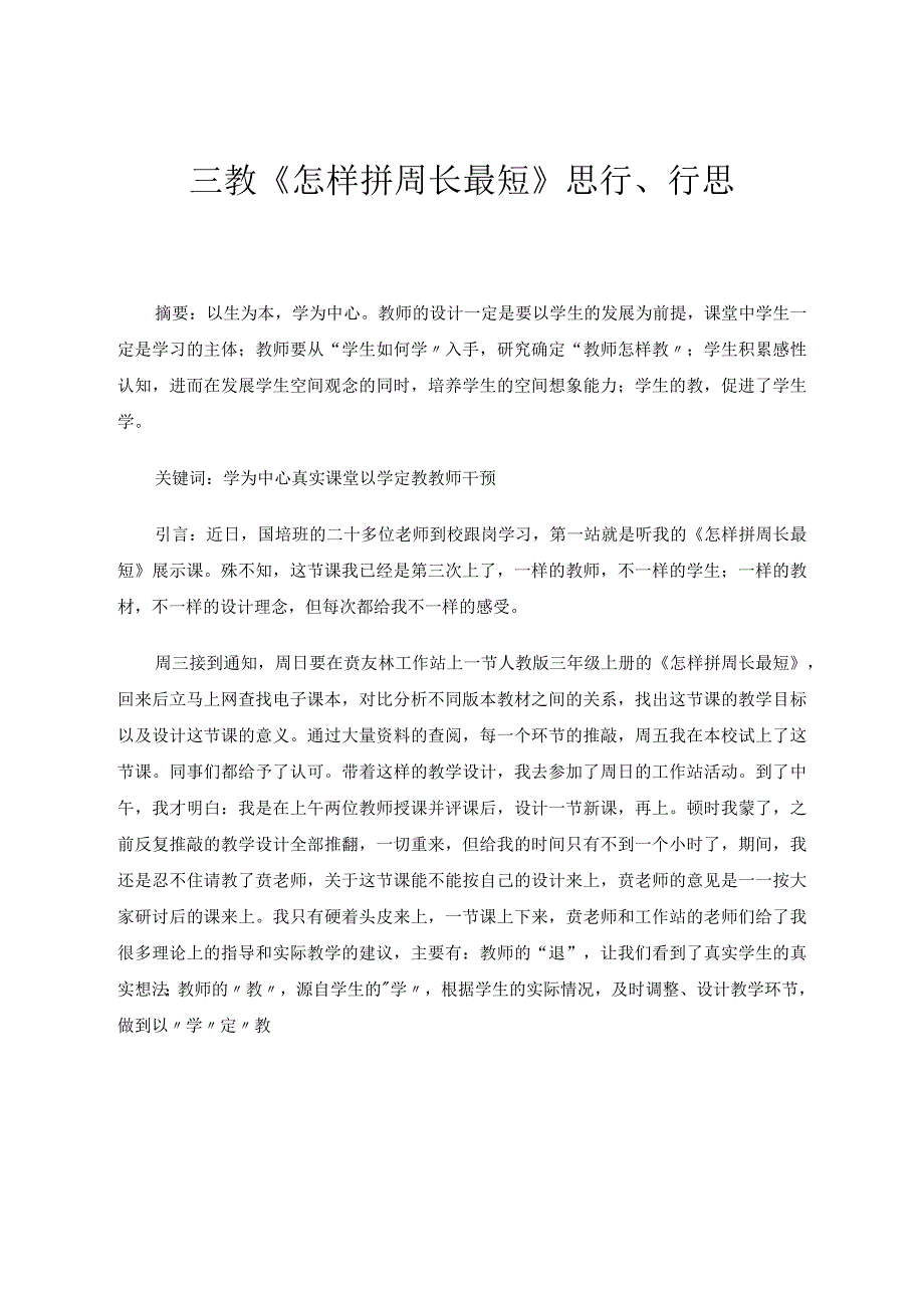 三教《怎样拼周长最短》思行、行思 论文.docx_第1页