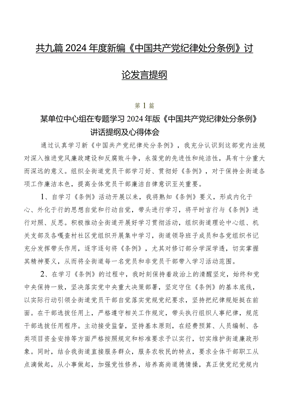 共九篇2024年度新编《中国共产党纪律处分条例》讨论发言提纲.docx_第1页