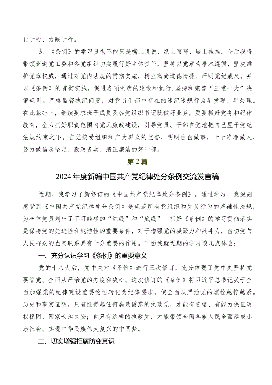 共九篇2024年度新编《中国共产党纪律处分条例》讨论发言提纲.docx_第2页