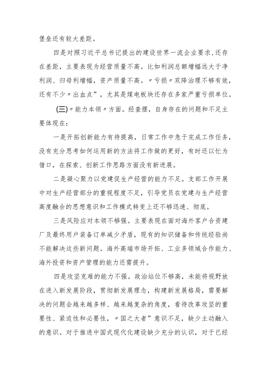 某国企领导班子成员2023年度专题民主生活会对照检查材料.docx_第3页