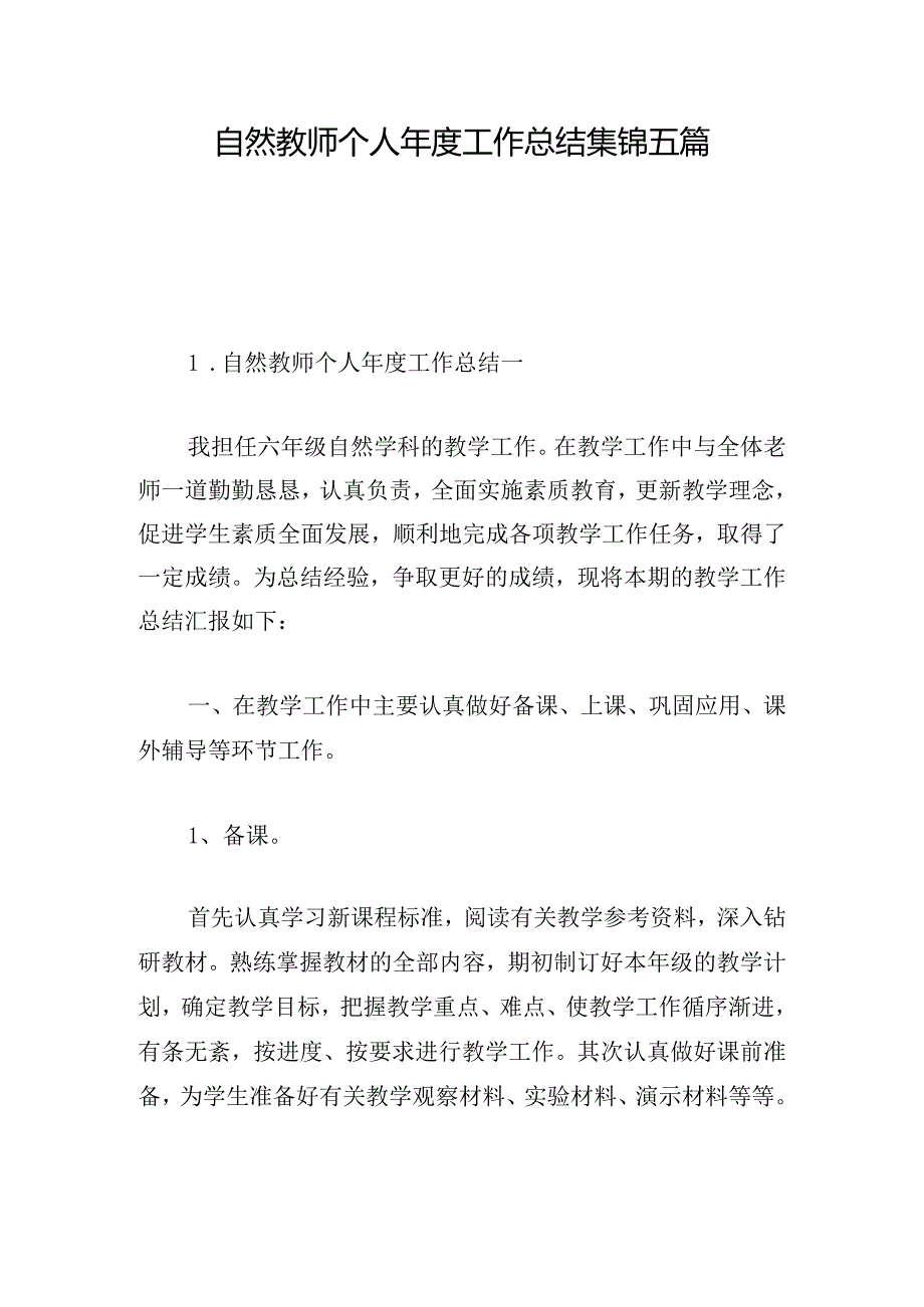 自然教师个人年度工作总结集锦五篇.docx_第1页