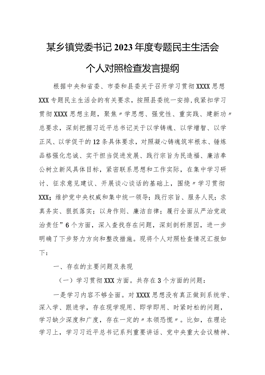 某乡镇党委书记2023年度专题民主生活会个人对照检查发言提纲.docx_第1页