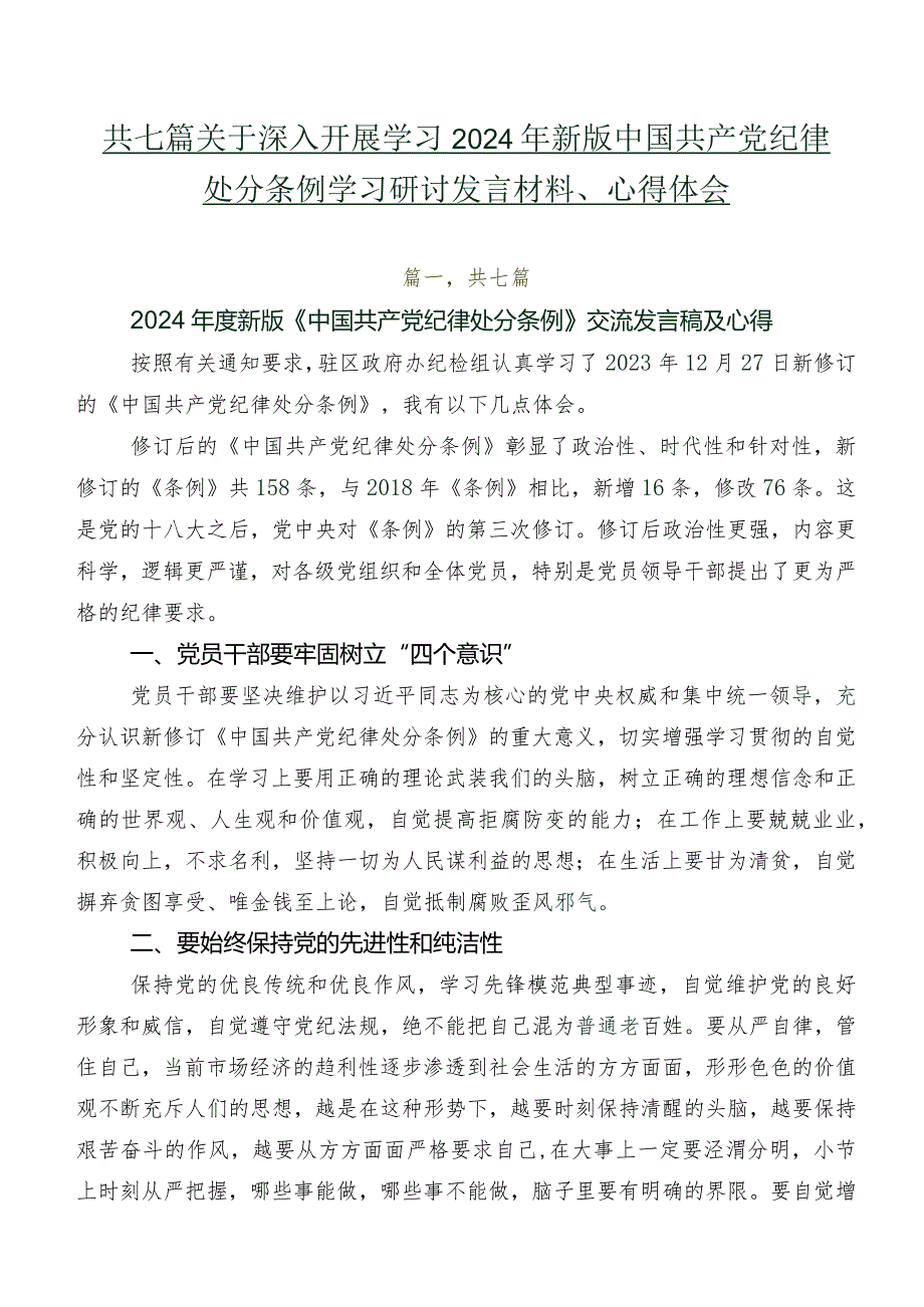 共七篇关于深入开展学习2024年新版中国共产党纪律处分条例学习研讨发言材料、心得体会.docx_第1页