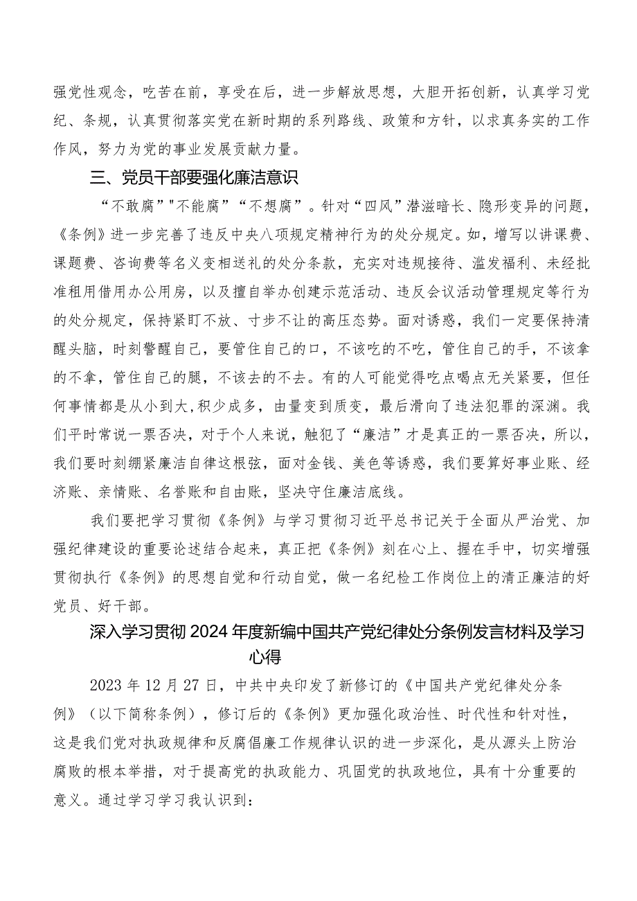 共七篇关于深入开展学习2024年新版中国共产党纪律处分条例学习研讨发言材料、心得体会.docx_第2页