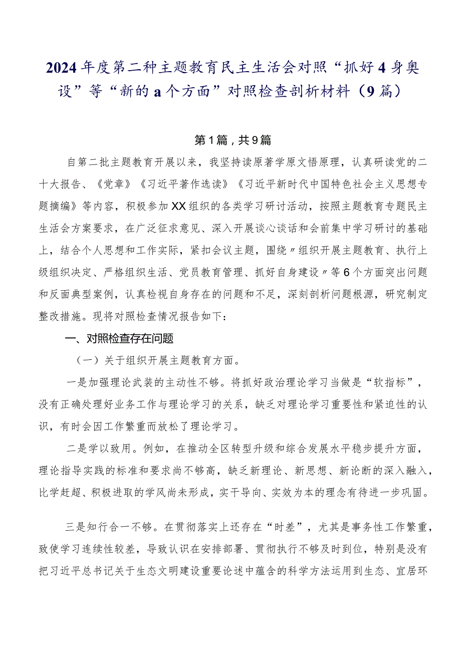 2024年度第二批集中教育民主生活会对照“抓好自身建设”等“新的六个方面”对照检查剖析材料（9篇）.docx_第1页