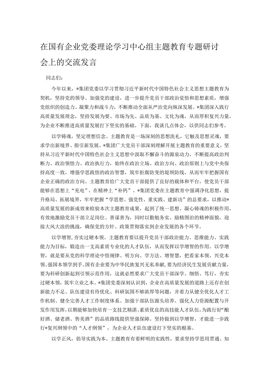 在国有企业党委理论学习中心组主题教育专题研讨会上的交流发言.docx_第1页