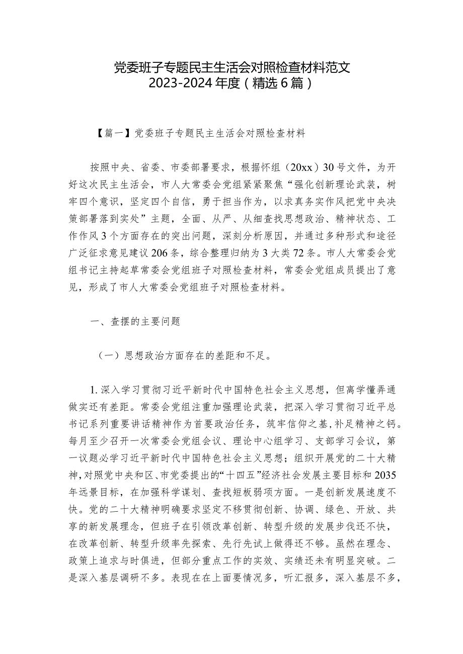 党委班子专题民主生活会对照检查材料范文2023-2024年度(精选6篇).docx_第1页