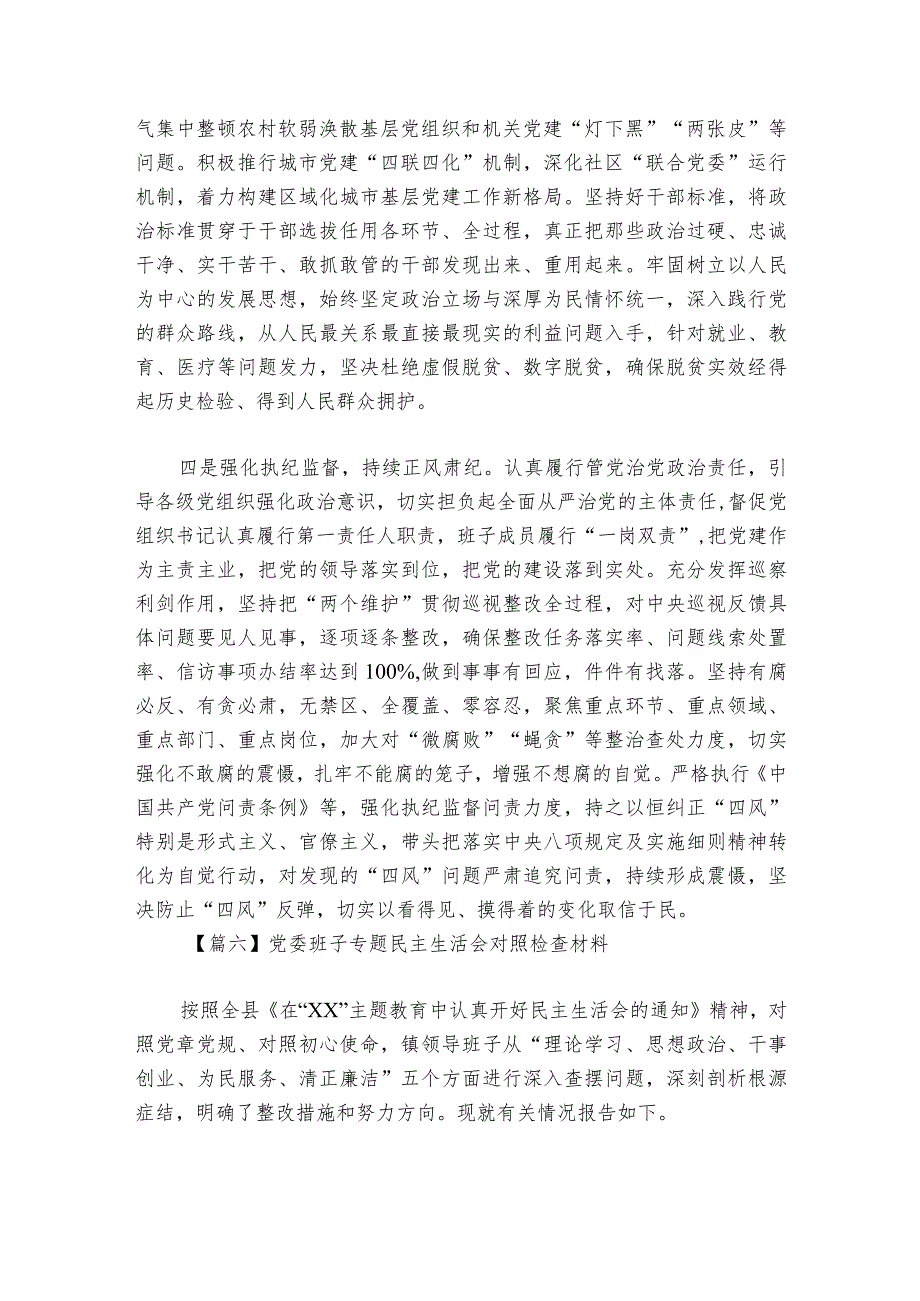 党委班子专题民主生活会对照检查材料范文2023-2024年度(精选6篇).docx_第3页