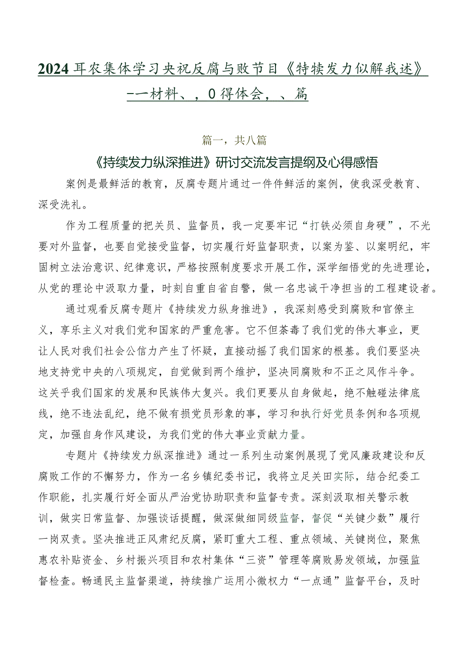 2024年在集体学习央视反腐专题节目《持续发力纵深推进》研讨材料、心得体会八篇.docx_第1页