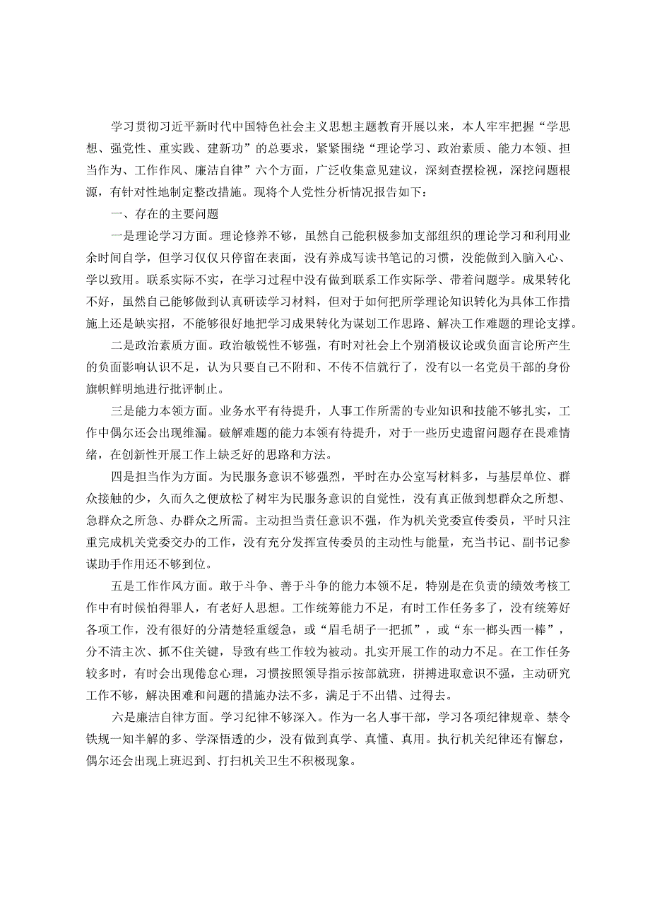 区党员干部2023年主题教育个人党性分析材料.docx_第1页