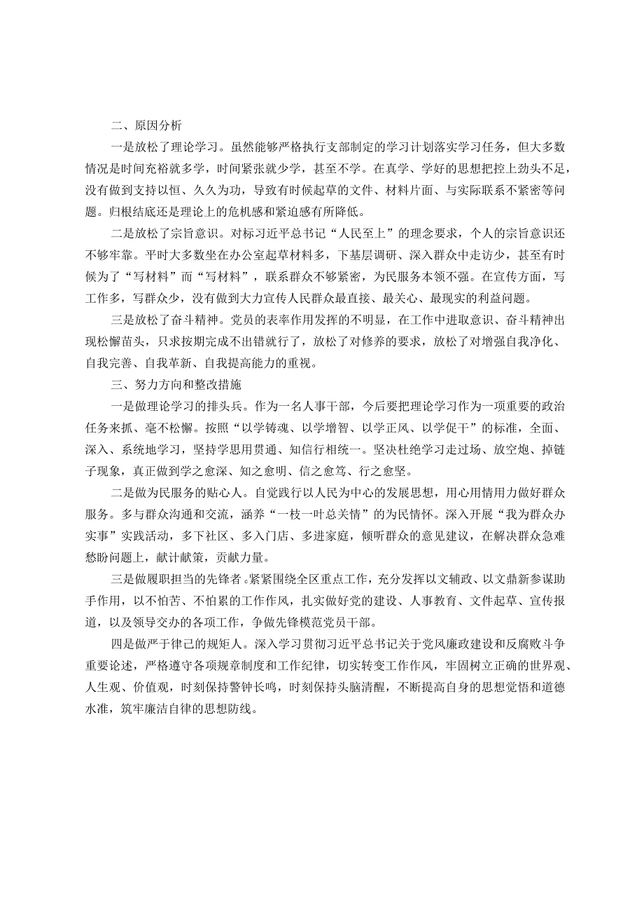 区党员干部2023年主题教育个人党性分析材料.docx_第2页