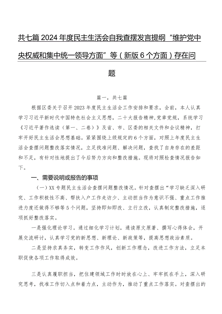 共七篇2024年度民主生活会自我查摆发言提纲“维护党中央权威和集中统一领导方面”等(新版6个方面)存在问题.docx_第1页