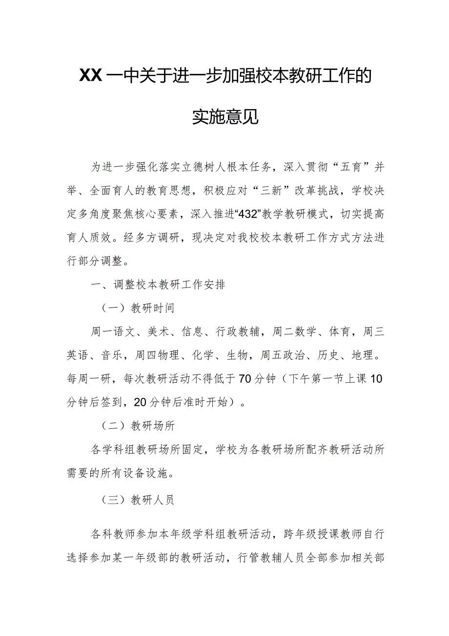 XX一中关于进一步加强校本教研工作的实施意见.docx_第1页