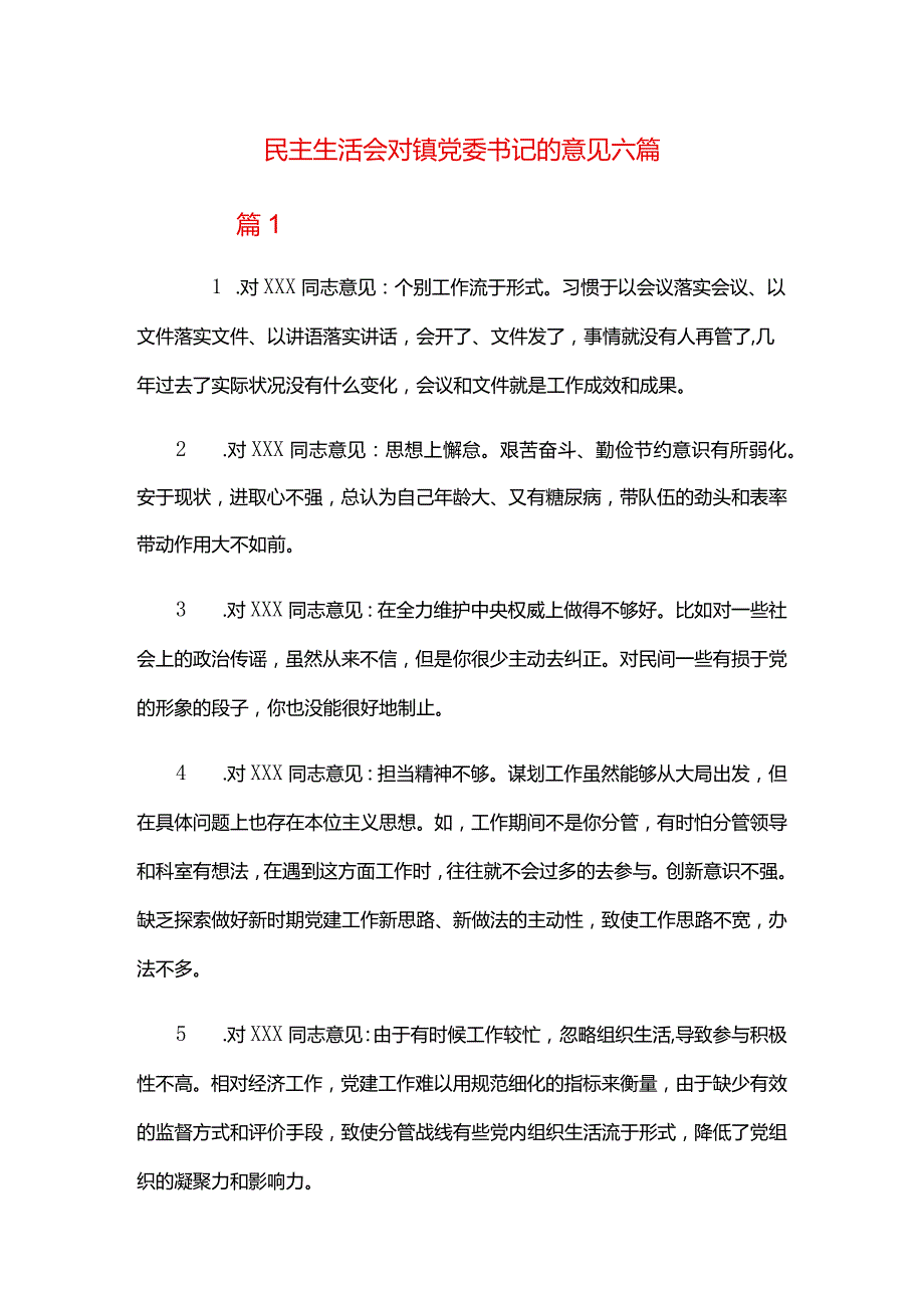 民主生活会对镇党委书记的意见六篇.docx_第1页