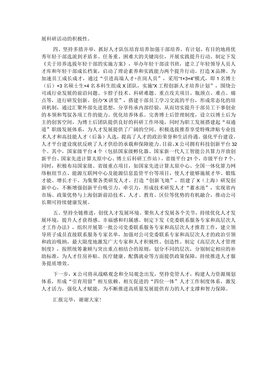 在国有企业招才引智工作座谈会上的汇报发言.docx_第2页