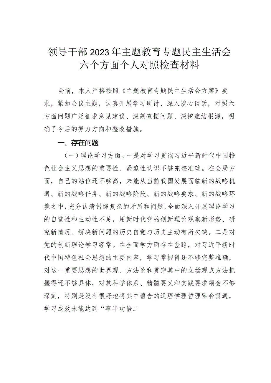 领导干部2023年主题教育专题民主生活会六个方面个人对照检查材料.docx_第1页