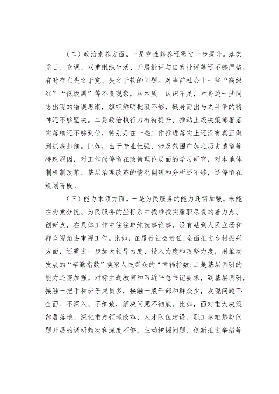 领导干部2023年主题教育专题民主生活会六个方面个人对照检查材料.docx_第2页