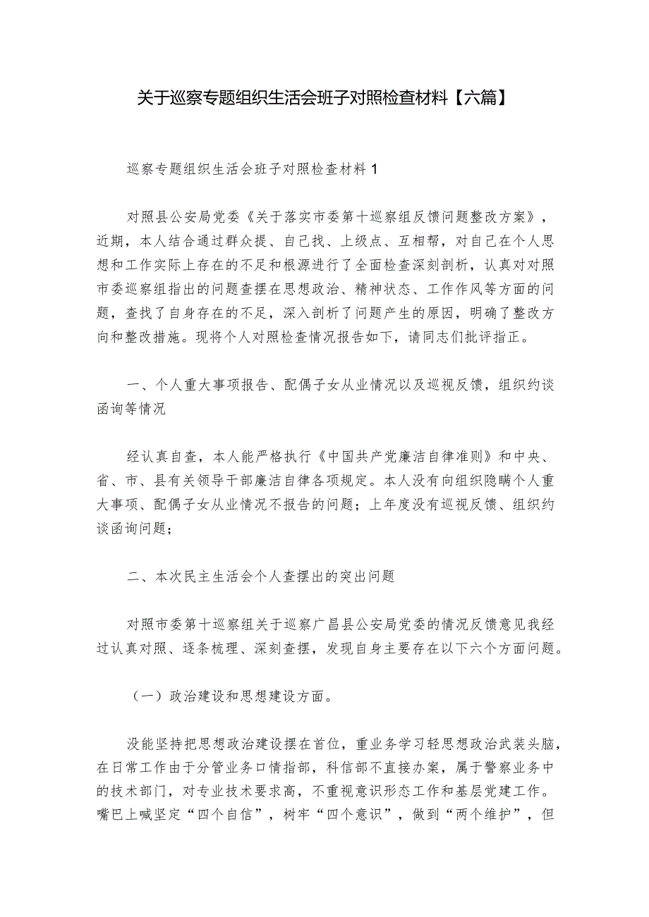 关于巡察专题组织生活会班子对照检查材料【六篇】_1.docx_第1页