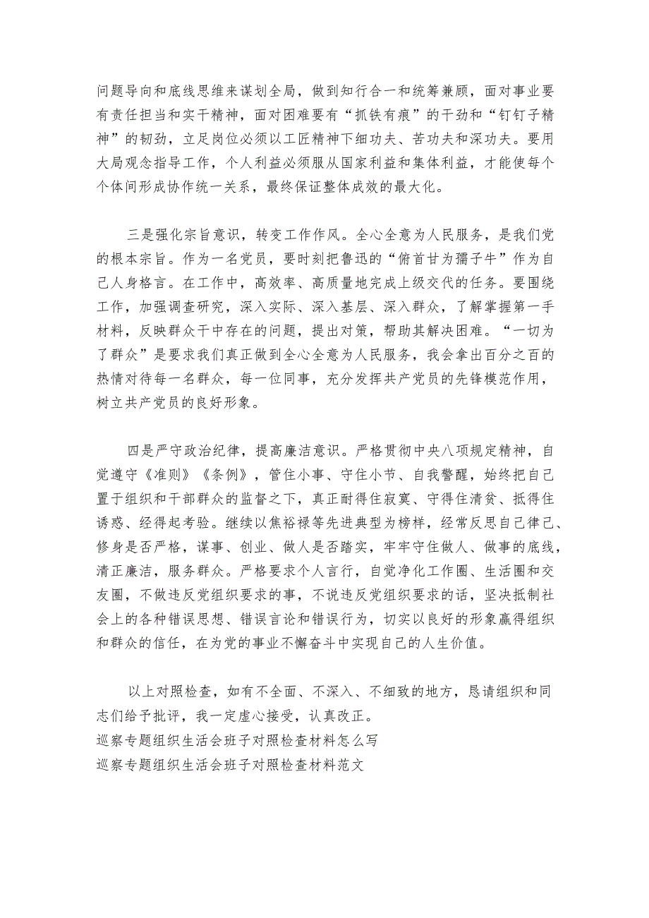 关于巡察专题组织生活会班子对照检查材料【六篇】_1.docx_第3页