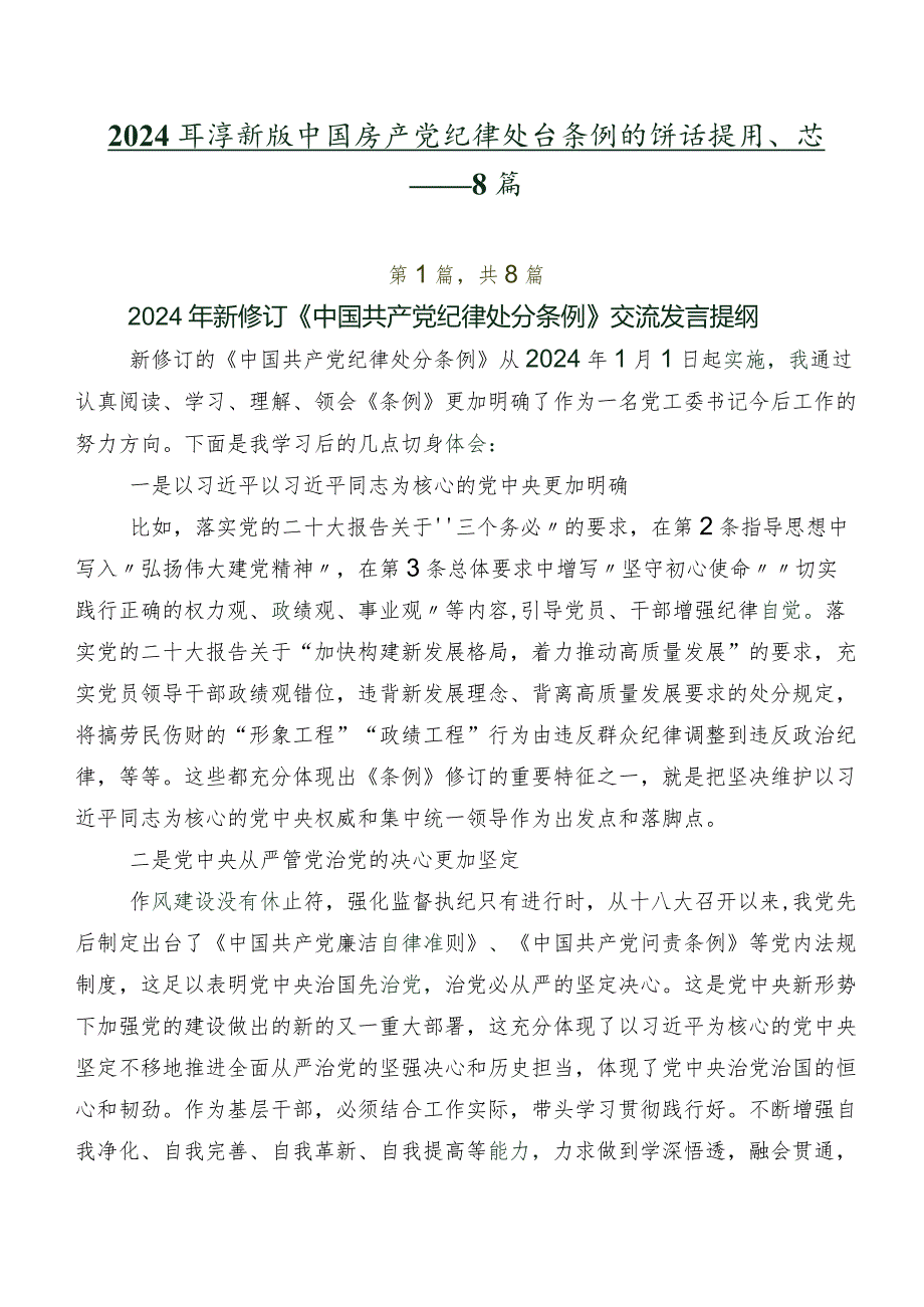 2024年度新版中国共产党纪律处分条例的讲话提纲、心得体会共8篇.docx_第1页