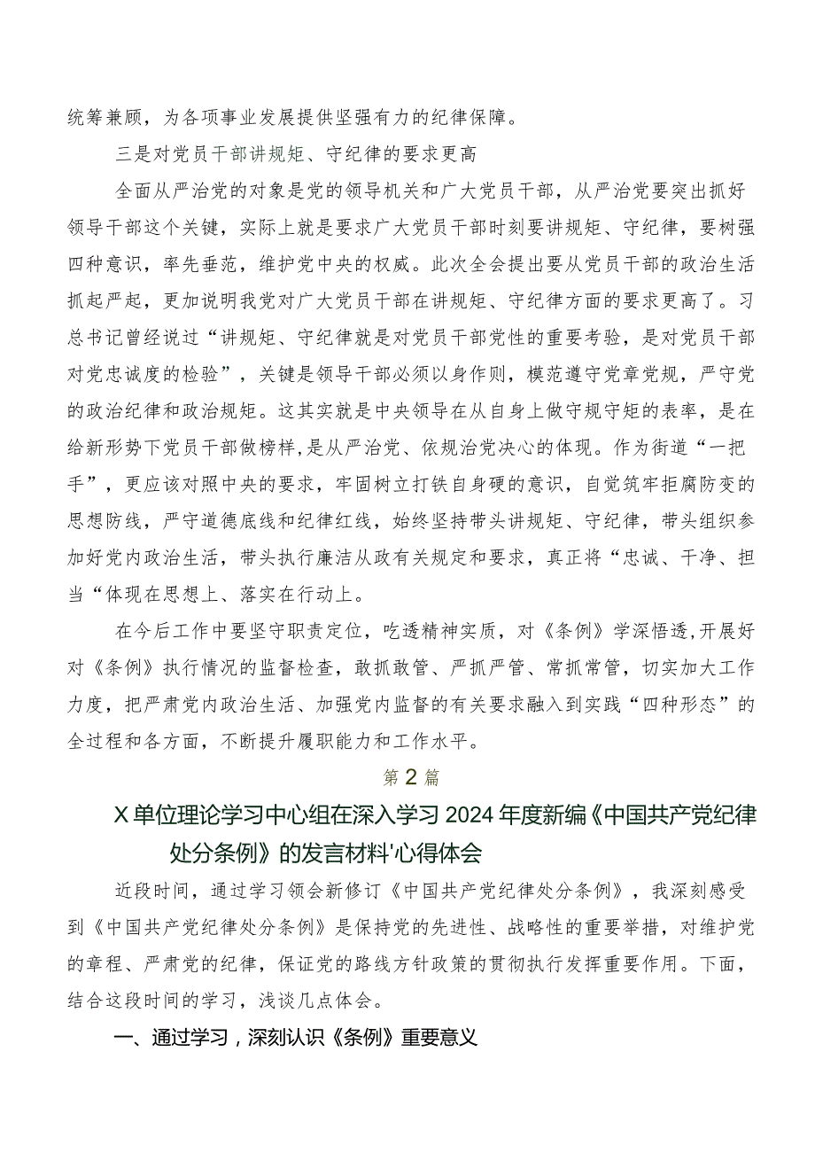 2024年度新版中国共产党纪律处分条例的讲话提纲、心得体会共8篇.docx_第2页