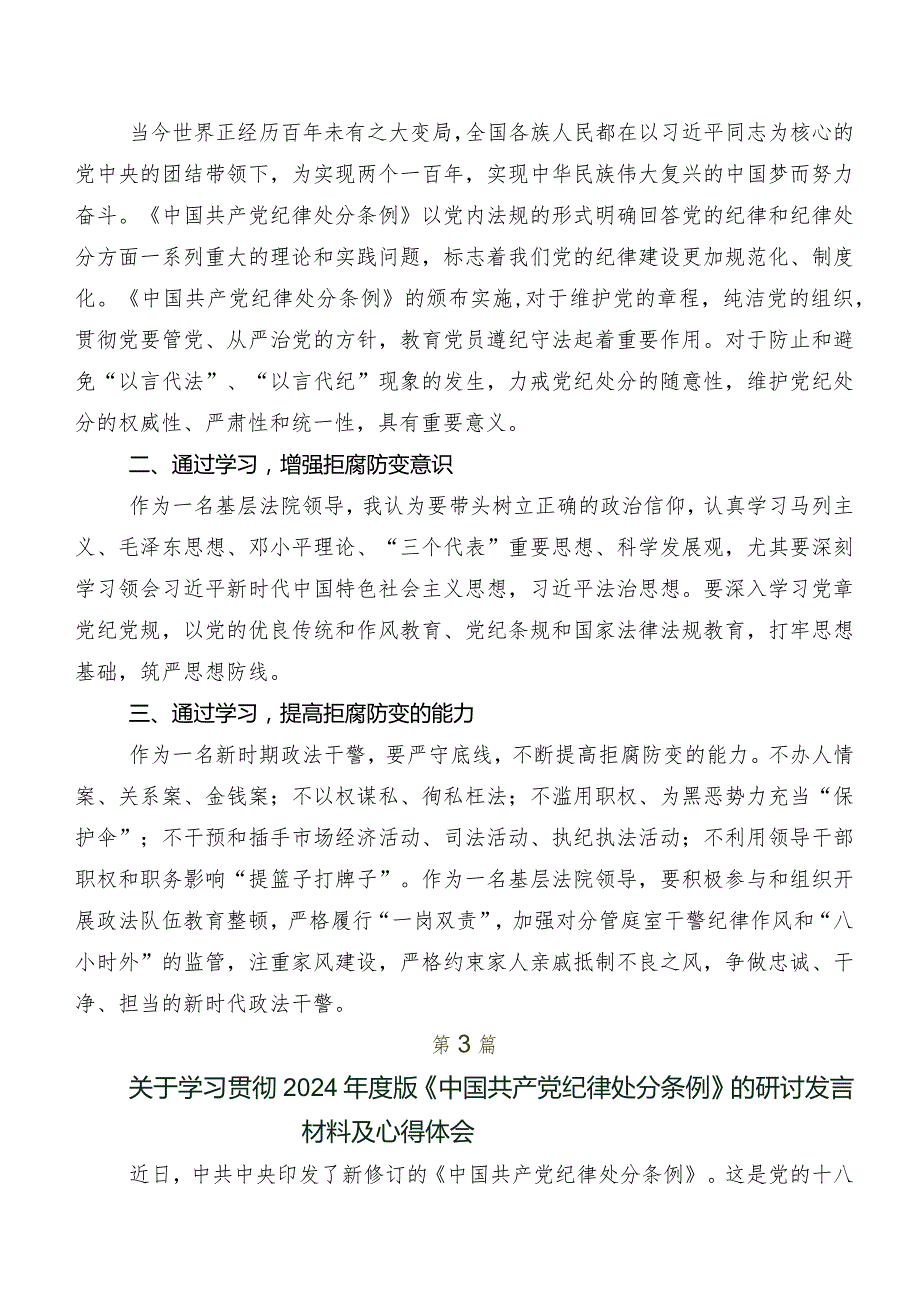 2024年度新版中国共产党纪律处分条例的讲话提纲、心得体会共8篇.docx_第3页