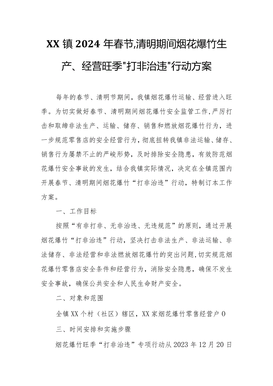 XX镇2024年春节、清明期间烟花爆竹生产、经营旺季“打非治违”行动方案.docx_第1页