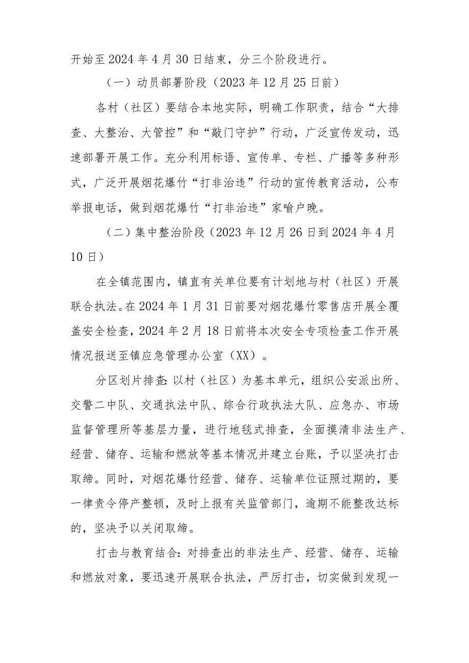 XX镇2024年春节、清明期间烟花爆竹生产、经营旺季“打非治违”行动方案.docx_第2页