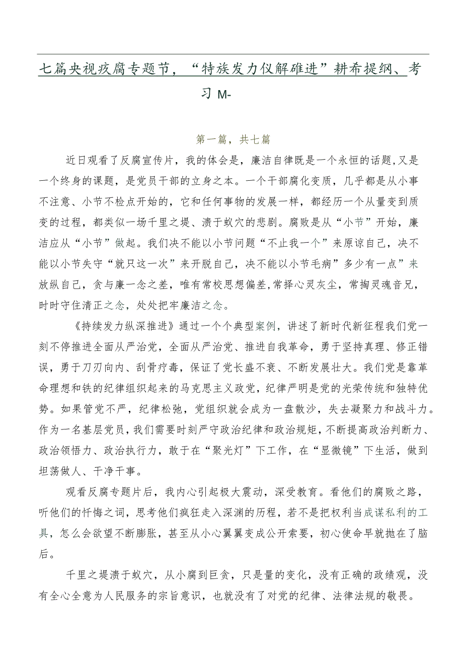 七篇央视反腐专题节目“持续发力 纵深推进”讲话提纲、学习心得.docx_第1页