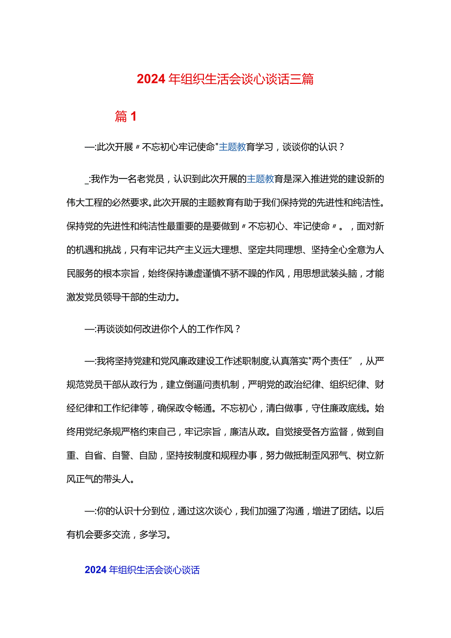 2024年组织生活会谈心谈话三篇.docx_第1页