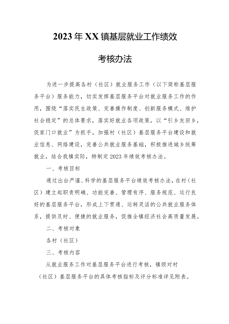 2023年XX镇基层就业工作绩效考核办法.docx_第1页