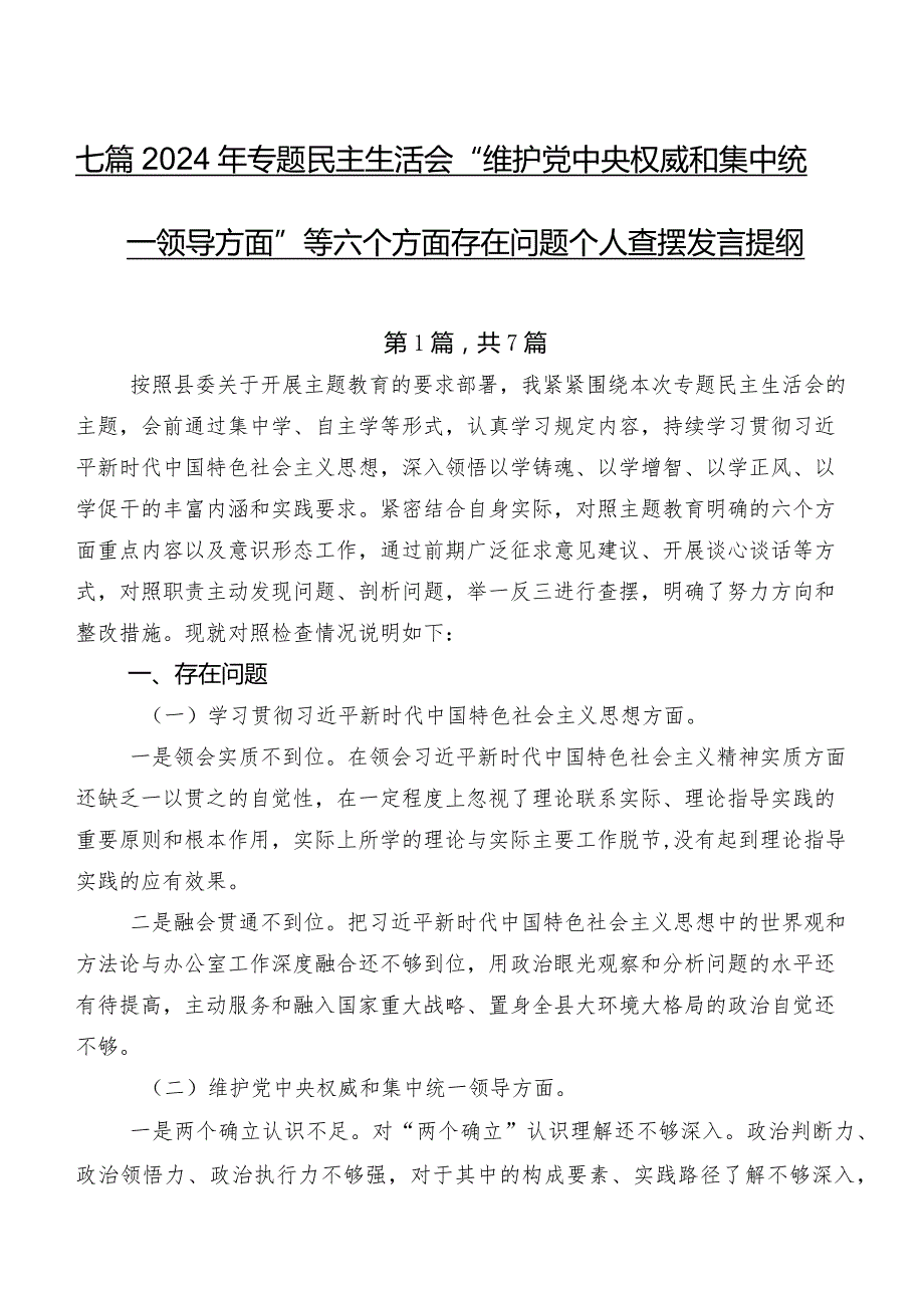 七篇2024年专题民主生活会“维护党中央权威和集中统一领导方面”等六个方面存在问题个人查摆发言提纲.docx_第1页