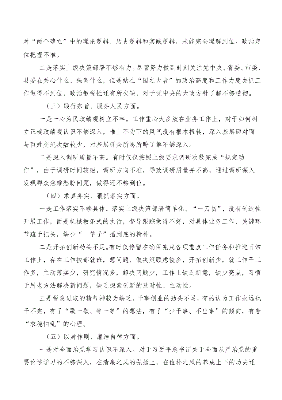 七篇2024年专题民主生活会“维护党中央权威和集中统一领导方面”等六个方面存在问题个人查摆发言提纲.docx_第2页