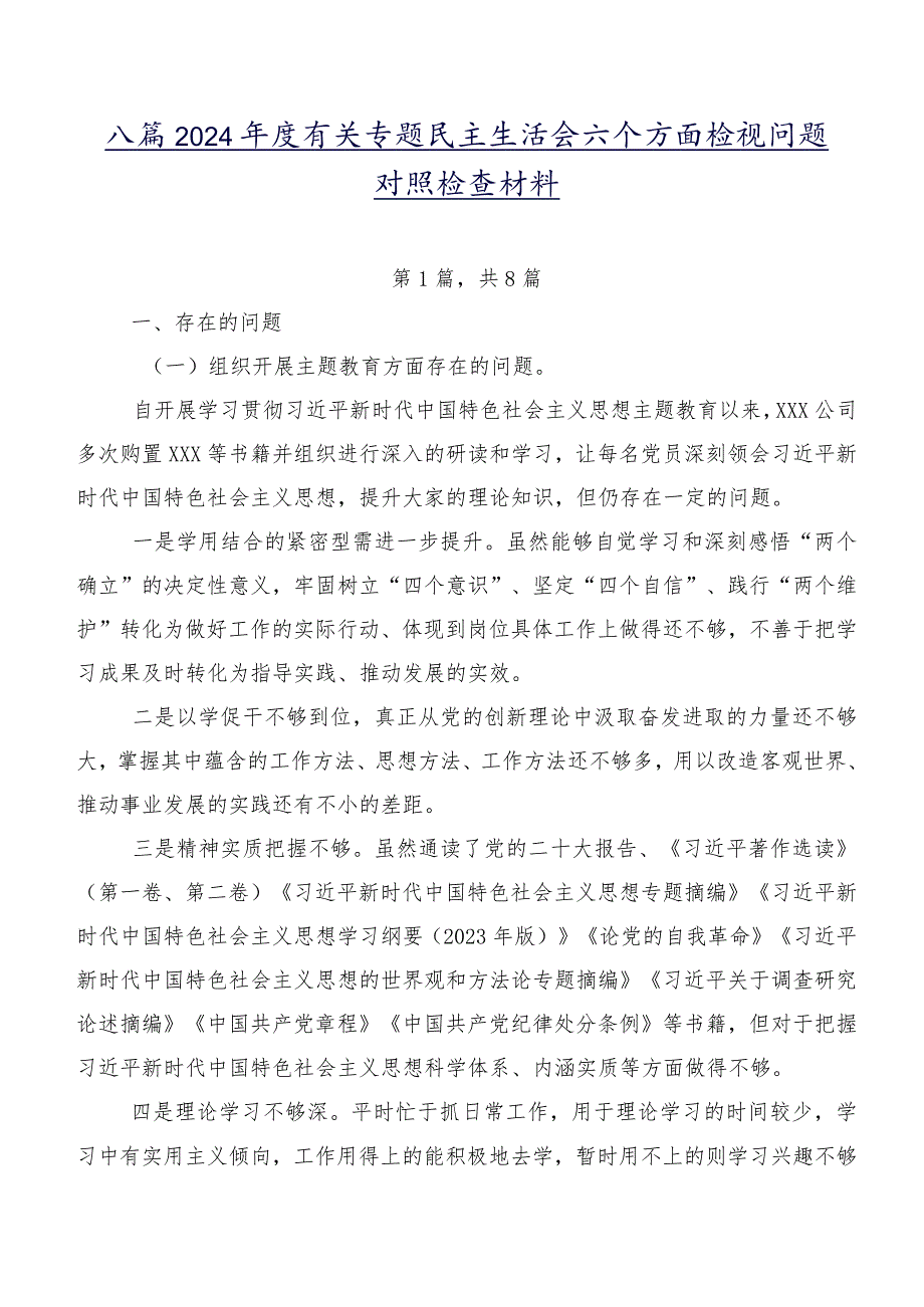 八篇2024年度有关专题民主生活会六个方面检视问题对照检查材料.docx_第1页