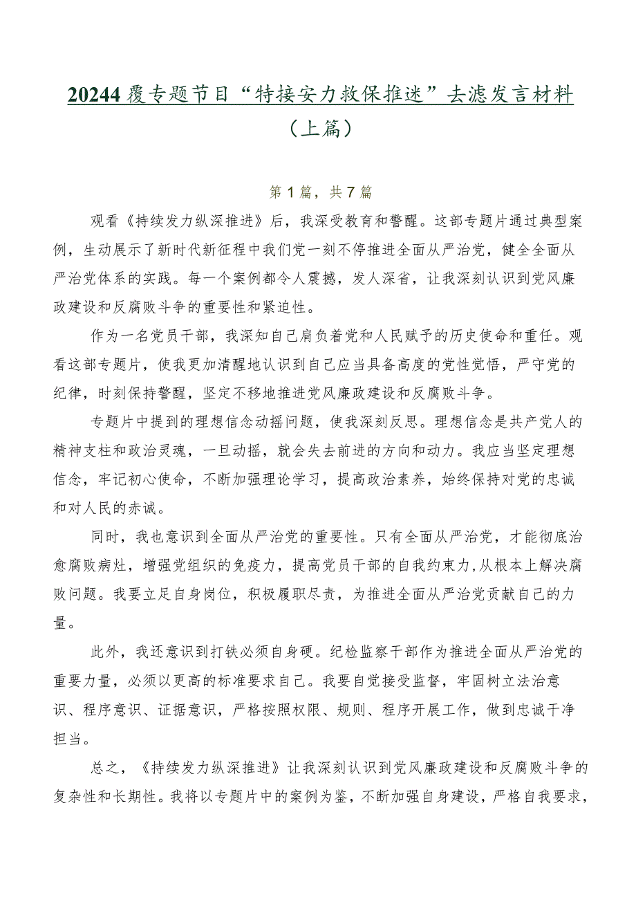 2024年度专题节目“持续发力 纵深推进”交流发言材料（七篇）.docx_第1页