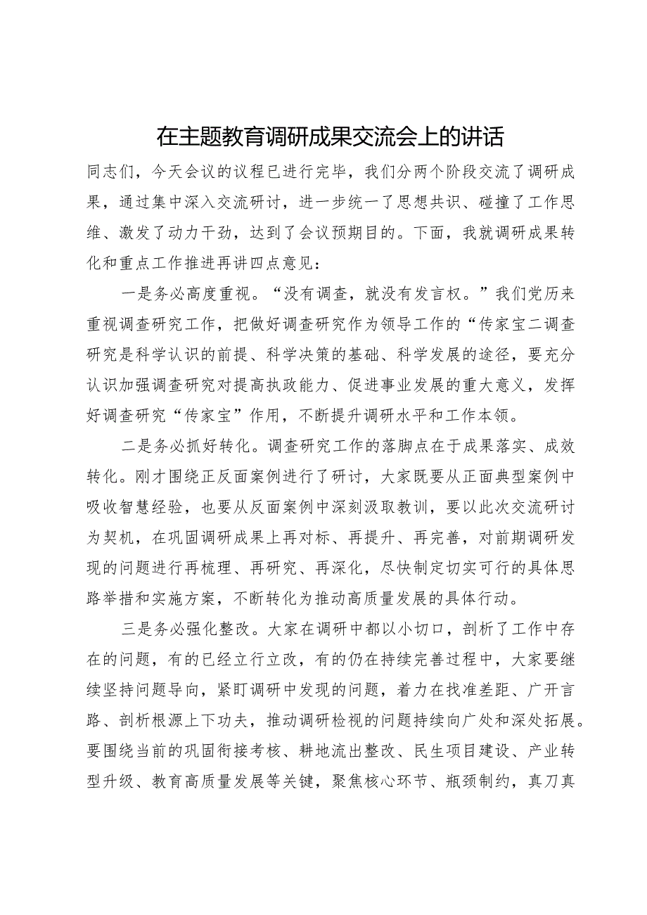 在主题教育调研成果交流会上的讲话.docx_第1页