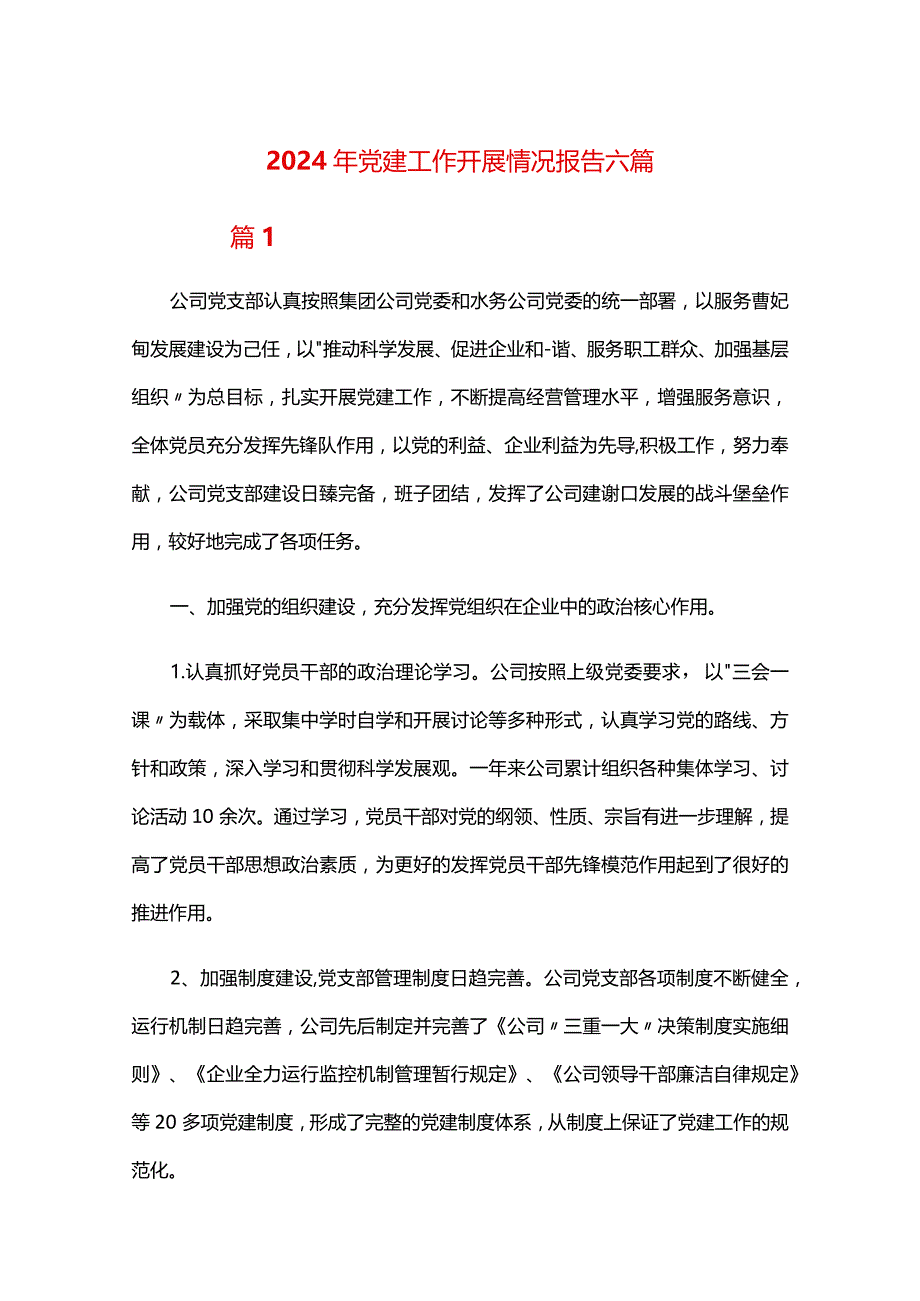 2024年党建工作开展情况报告六篇.docx_第1页