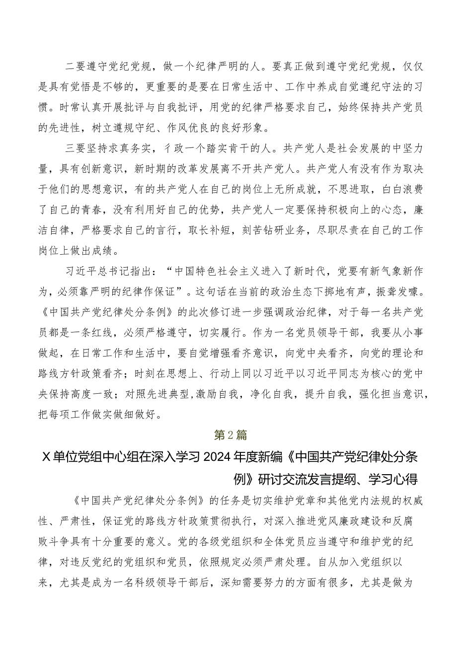 2024年新版中国共产党纪律处分条例发言材料及心得体会多篇汇编.docx_第2页