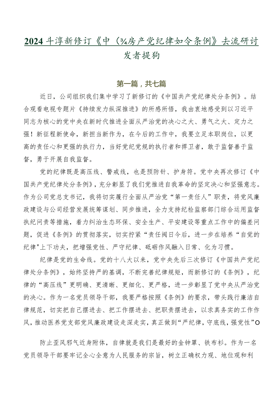 2024年度新修订《中国共产党纪律处分条例》交流研讨发言提纲.docx_第1页